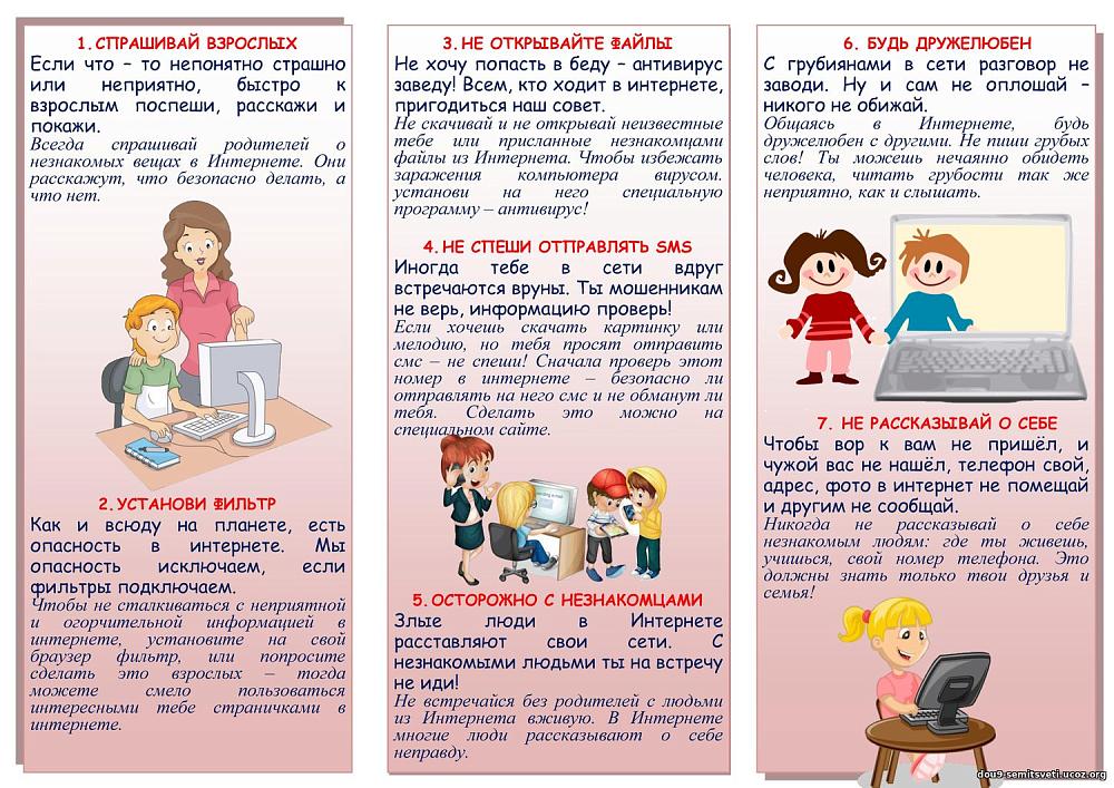 Памятка "Безопасность детей в сети Интернет"